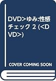 性感チェック! Vol.2[DVD]