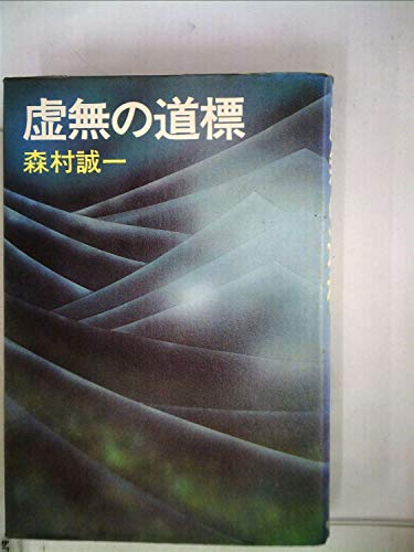 森村誠一:虚無の道標 (1976年)