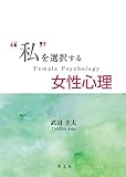 “私"を選択する女性心理