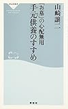 手元供養のすすめ―「お墓」の心配無用 (祥伝社新書)