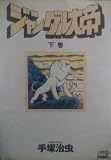 ジャングル大帝 下　 ノーラコミックス・デラックス