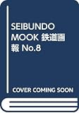 SEIBUNDO MOOK 鉄道画報 No.8