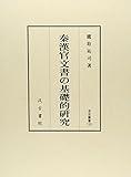 汲古叢書120 秦漢官文書の基礎的研究 (汲古叢書 120)