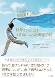 100歳まで健康美人で生きていく 自分らしく生きる40歳からの認知症予防