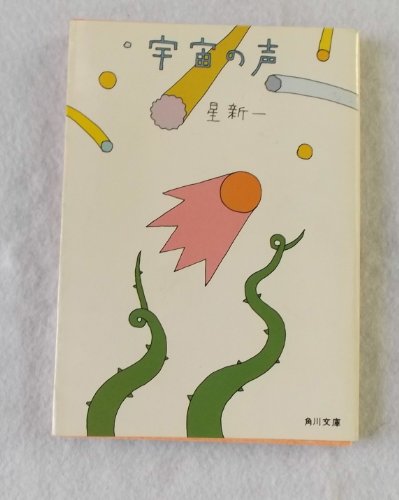 宇宙の声 (角川文庫 緑 303-7)