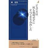 ジョブズは何も発明せずにすべてを生み出した (青春新書インテリジェンス)
