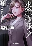 水鏡推理VII ソヴリン・メディスン (角川文庫)
