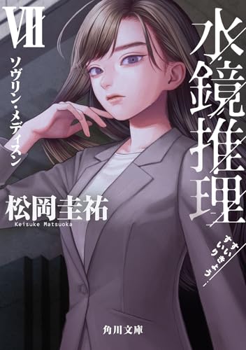 松岡圭祐:水鏡推理VII ソヴリン・メディスン (角川文庫)