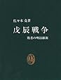 戊辰戦争―敗者の明治維新 (中公新書 (455))