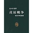 戊辰戦争: 敗者の明治維新 (中公新書 455)