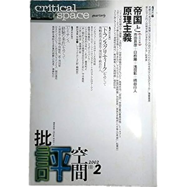 批評空間（critical space）第二期全25冊 批評空間 2-24 |本 | 通販 | Amazon