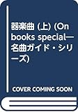 器楽曲 上 (ON BOOKS SPECIAL 名曲ガイド・シリーズ 10)