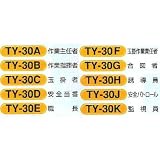 安全・サイン８ 安全ベスト 差込み式ベスト用 差込みシート(2枚1組)TY-30AK 職務内容:安全当番TY-30D