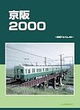 京阪2000: 車両アルバム49