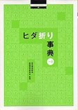 ヒダ折り事典 v.3 (Hand book 6)