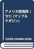 アメリカ西海岸 2001年版 (マップルマガジン W 10)