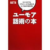 ユ-モア話術の本