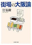 街場の大阪論