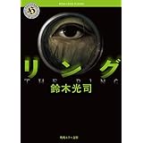 リング 「リング」シリーズ (角川ホラー文庫)