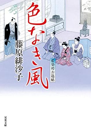 藍染袴お匙帖(13)-色なき風 (双葉文庫)