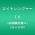 エイトレンジャー「ER（初回限定盤A）」