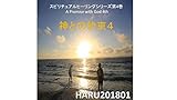 神との約束第4巻 スピリチュアルヒーリングシリーズ神との約束