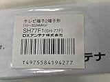 DX Antenna DXアンテナ/テレビ端子2端子形/2K･4K･8K対応 SH77F1