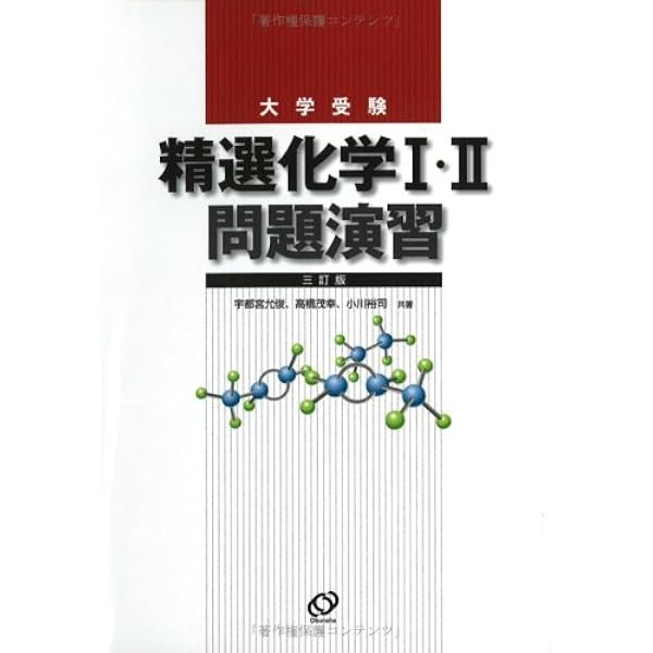 化学1B・2標準問題精講 3訂版 | 三國 均 |本 | 通販 | Amazon