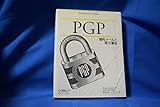 PGP: 暗号メ-ルと電子署名