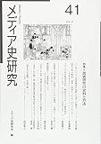 メディア史研究 (第41号)