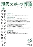 現代スポーツ評論46 特集:東京2020オリンピック・パラリンピックを検証する