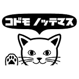nc-smile のぞき見ステッカー ネコ 猫 にゃんこ 肉球 「コドモ ノッテマス」 子供 乗ってます ベビー イン カー (ブラック)