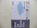 秘宗気功―養生気功と武術気功