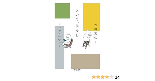 という はなし ちくま文庫 篤弘 吉田 マサル フジモト 本 通販 Amazon