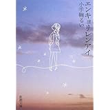 エンキョリレンアイ (新潮文庫)
