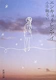 エンキョリレンアイ
