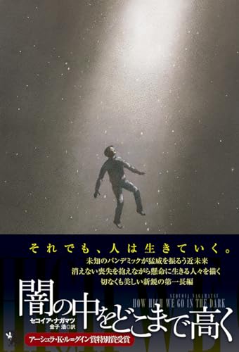 セコイア・ナガマツ:闇の中をどこまで高く (海外文学セレクション)