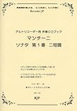 グレートクラシックス マンチーニ/ソナタ 第1番 ニ短調 アルトリコーダー用伴奏CDブック(RG123) (RJPグレートクラシックス)