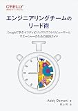 エンジニアリングチームのリード術 ―Googleに学ぶインディビジュアルコントリビューターとマネージャーのための実践ガイド