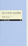 僕らが世界に出る理由 (ちくまプリマ―新書)