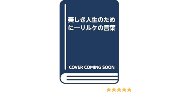 美しき人生のために リルケの言葉 リルケ 英夫 秋山 本 通販 Amazon