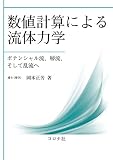 数値計算による流体力学- ポテンシャル流,層流,そして乱流へ -