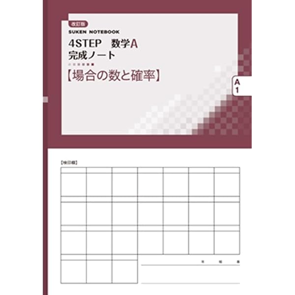 4STEP数学A完成ノート【場合の数と確率】: 新課程 SUKEN NOTEBOOK |本