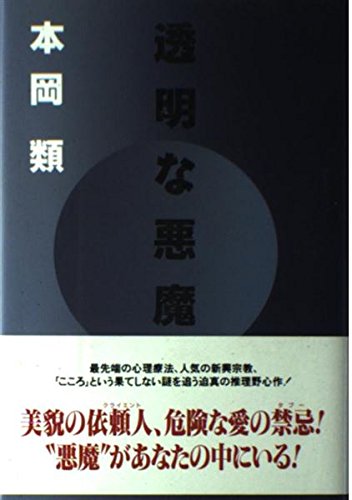 透明な悪魔