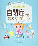 なにがちがうの? 自閉症の子の見え方・感じ方 (新しい発達と障害を考える本)