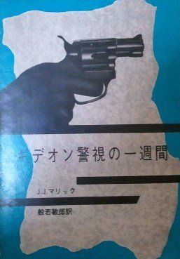 J・J・マリック:ギデオン警視の一週間 (1961年) (創元推理文庫)
