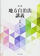 地方自治法講義〔第4版〕