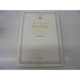 エラスムス 宗教改革著作集 デジデリウス エラスムス 晴勇 金子 英男 片山 悦郎 木ノ脇 本 通販 Amazon