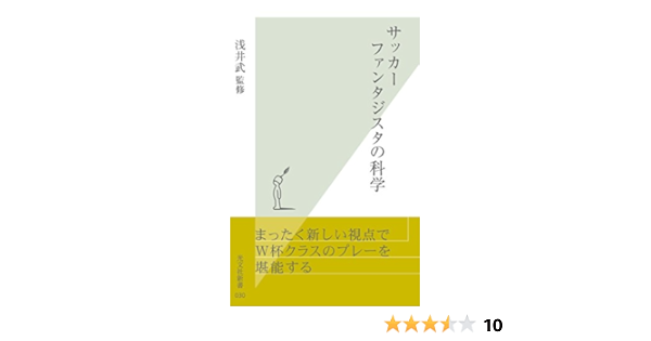 サッカー ファンタジスタの科学 光文社新書 浅井 武 スポーツ Kindleストア Amazon サッカー ファンタジスタの科学 光文社新書 浅井 武 スポーツ Kindleストア Amazon
