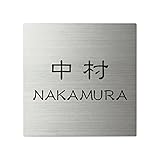 丸三タカギ ネームプレート 彫り込み済表札 スクアド SQ-S-4-1-中村 彫り込み名字: 中村 【完成品】
